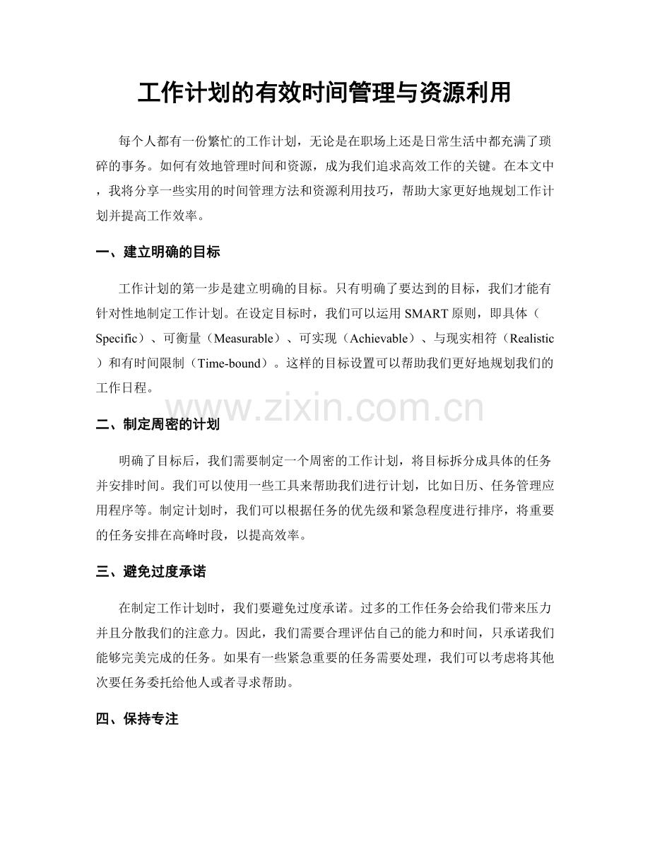 工作计划的有效时间管理与资源利用.docx_第1页