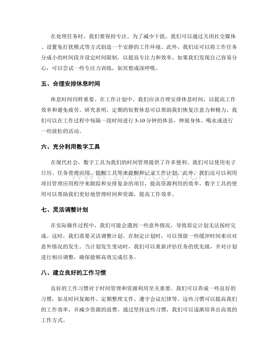 工作计划的有效时间管理与资源利用.docx_第2页