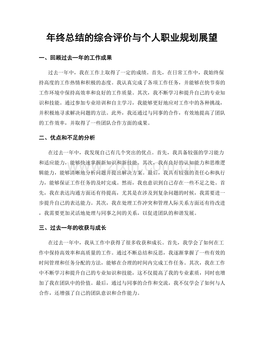 年终总结的综合评价与个人职业规划展望.docx_第1页