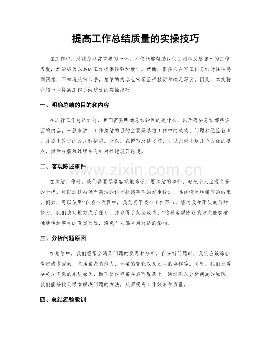 提高工作总结质量的实操技巧.docx_第1页