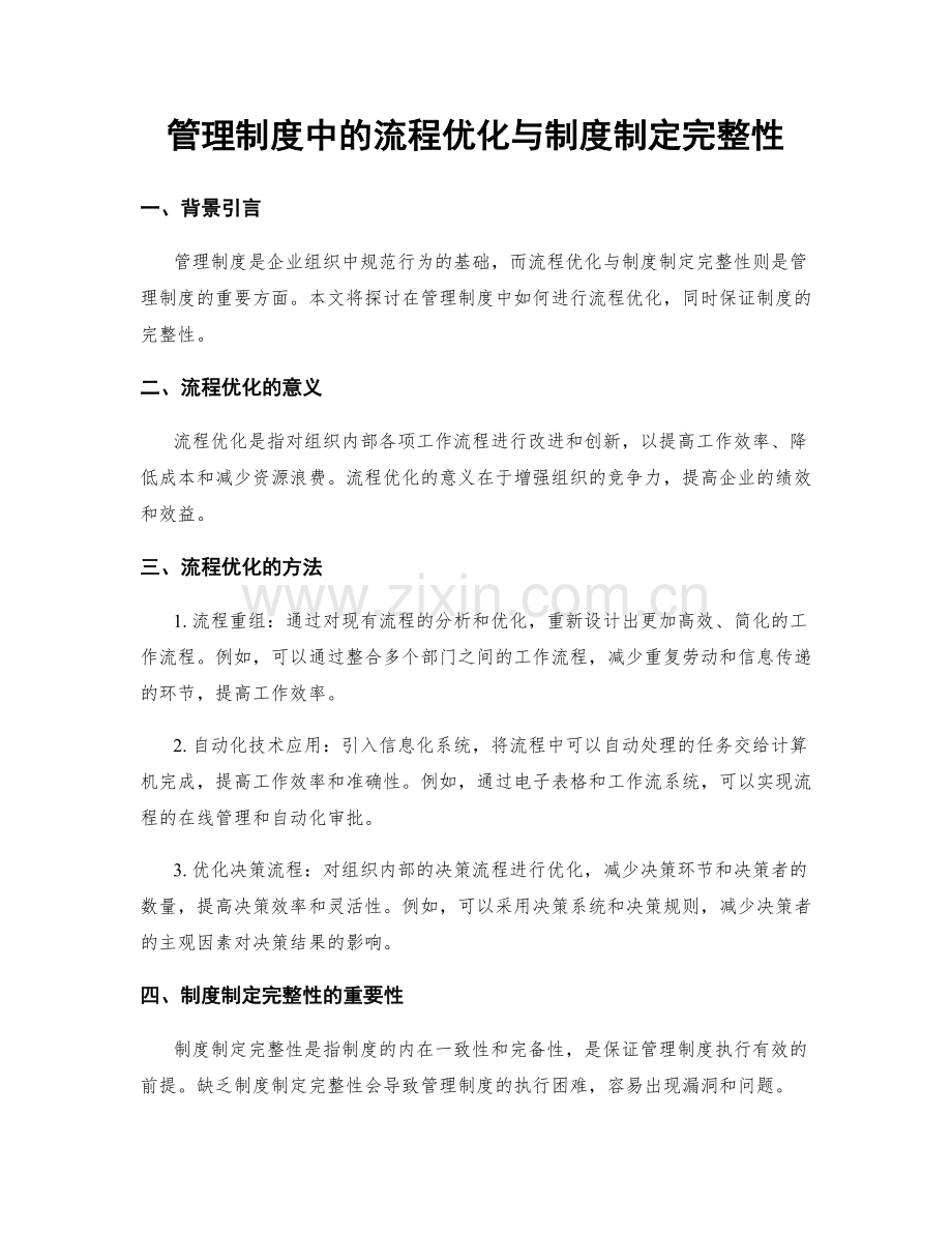 管理制度中的流程优化与制度制定完整性.docx_第1页