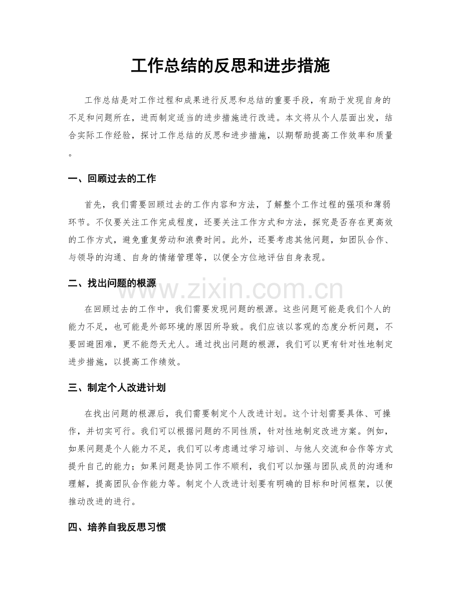 工作总结的反思和进步措施.docx_第1页