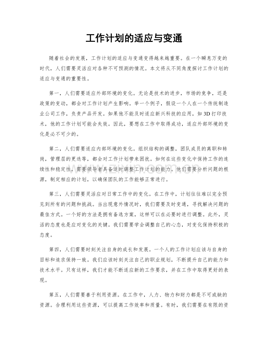 工作计划的适应与变通.docx_第1页