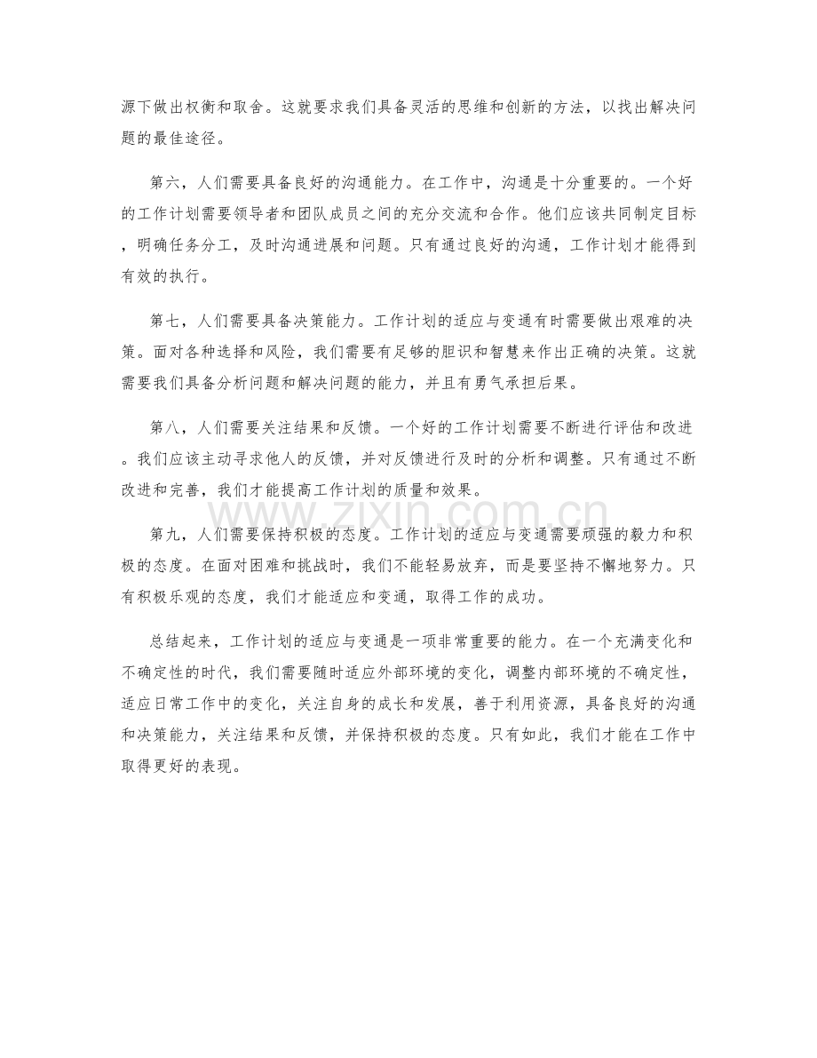 工作计划的适应与变通.docx_第2页