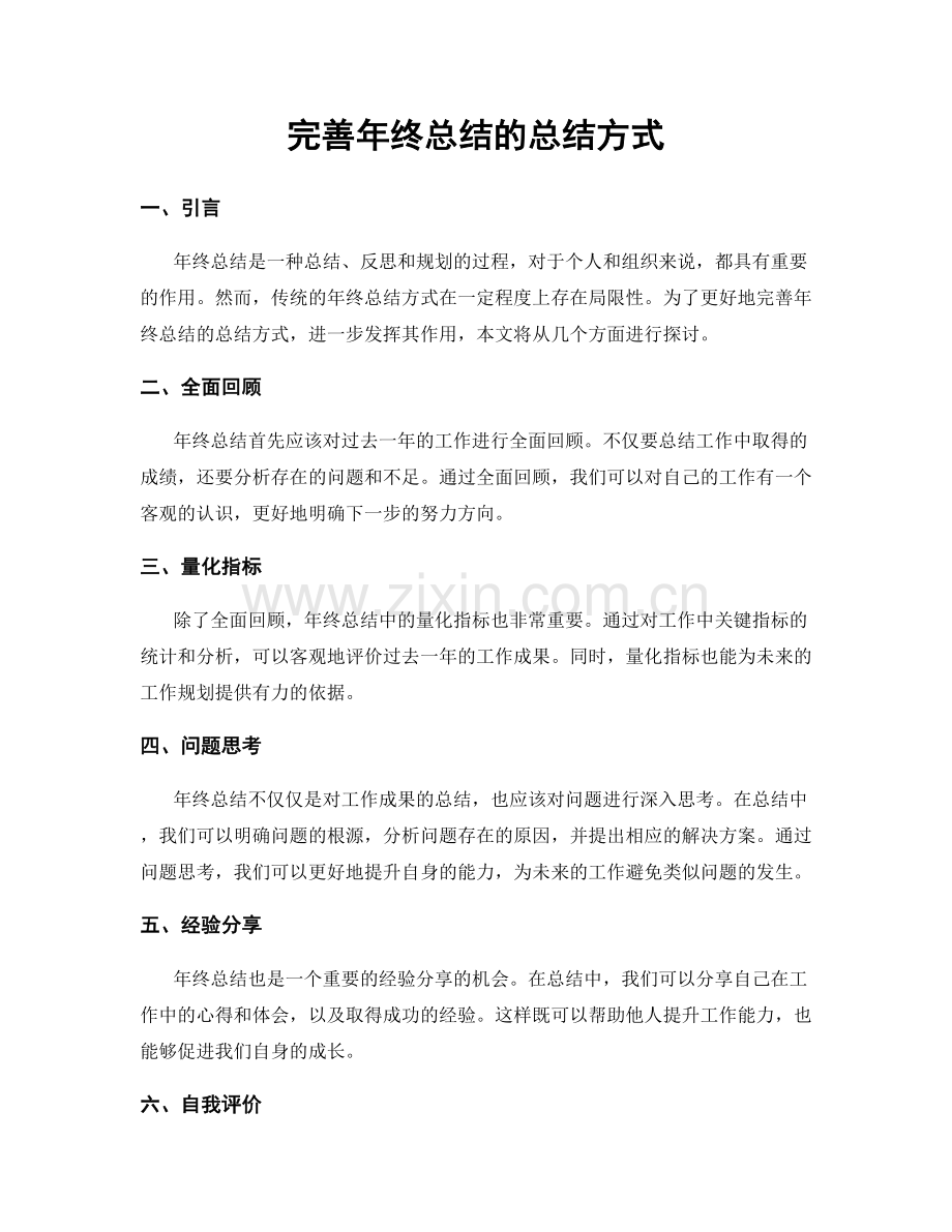 完善年终总结的总结方式.docx_第1页