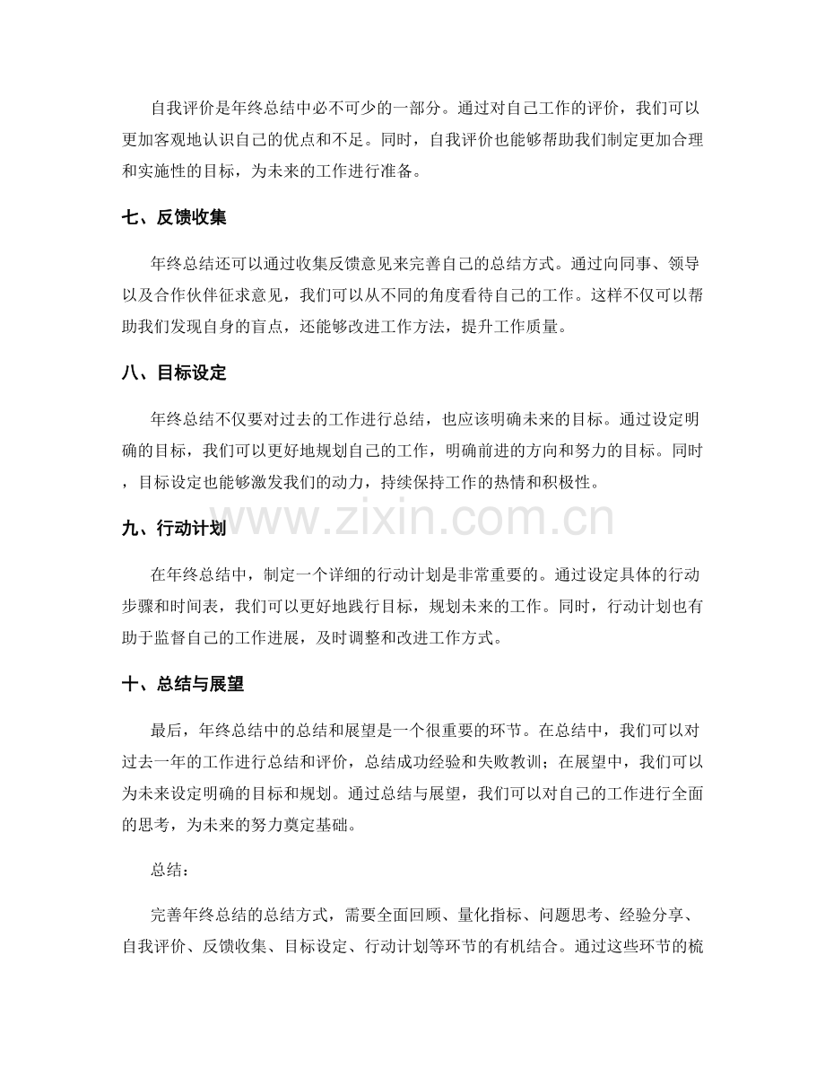 完善年终总结的总结方式.docx_第2页