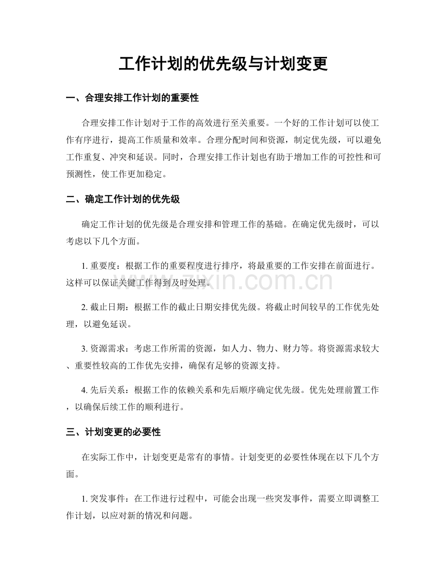 工作计划的优先级与计划变更.docx_第1页