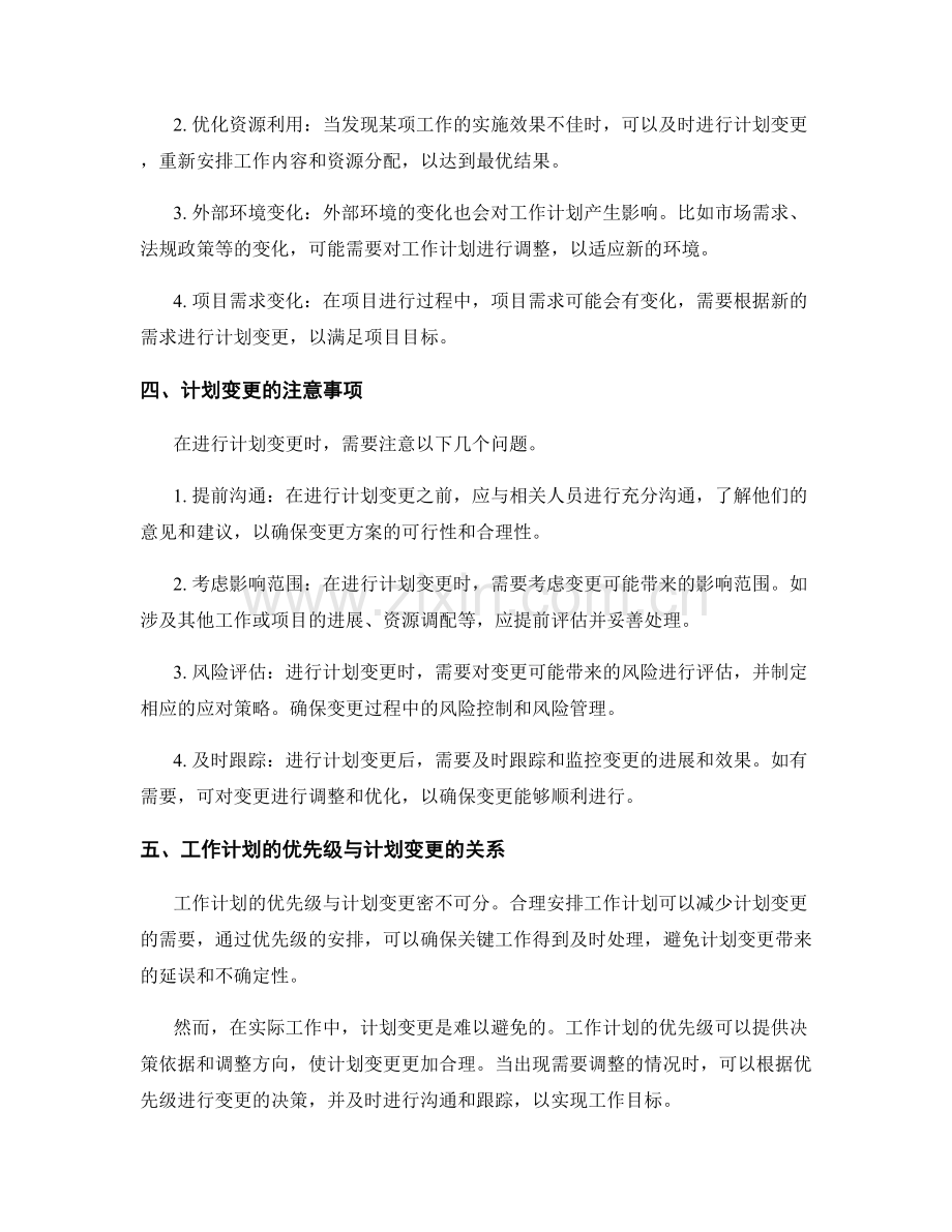 工作计划的优先级与计划变更.docx_第2页