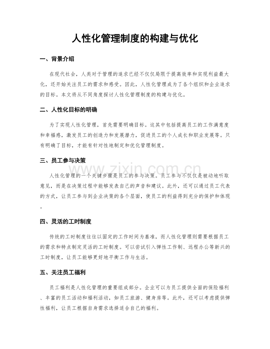 人性化管理制度的构建与优化.docx_第1页