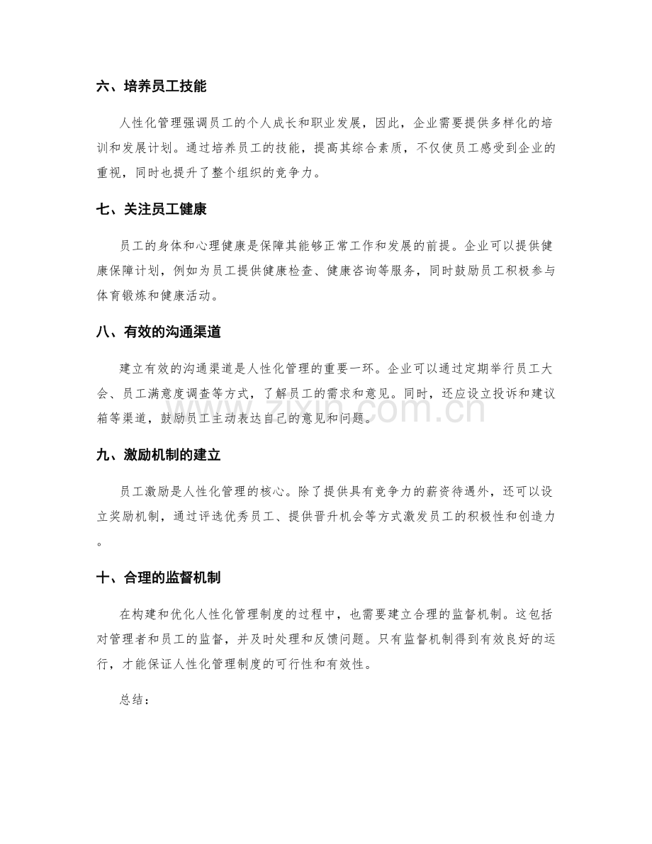 人性化管理制度的构建与优化.docx_第2页