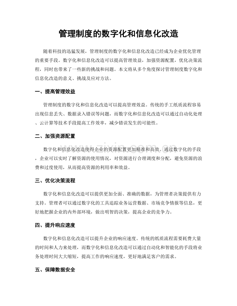 管理制度的数字化和信息化改造.docx_第1页