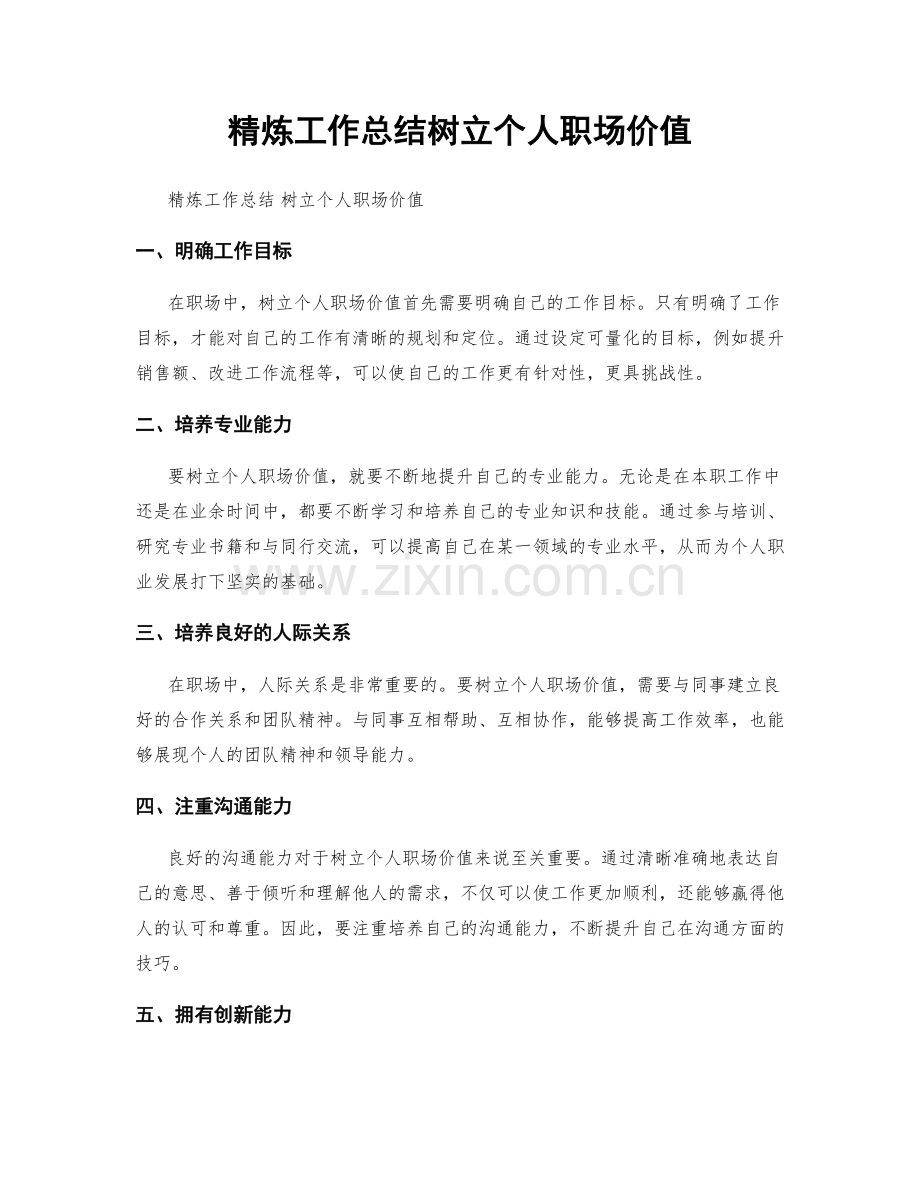 精炼工作总结树立个人职场价值.docx_第1页