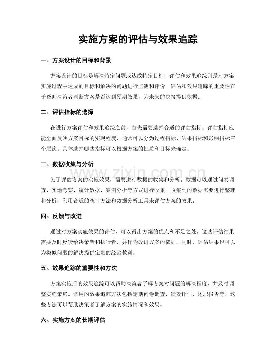 实施方案的评估与效果追踪.docx_第1页