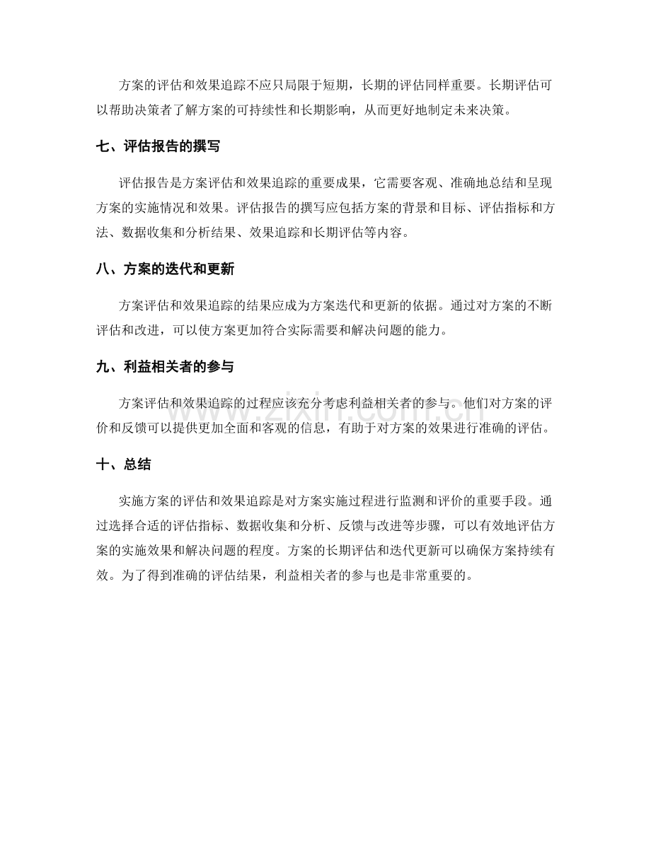 实施方案的评估与效果追踪.docx_第2页