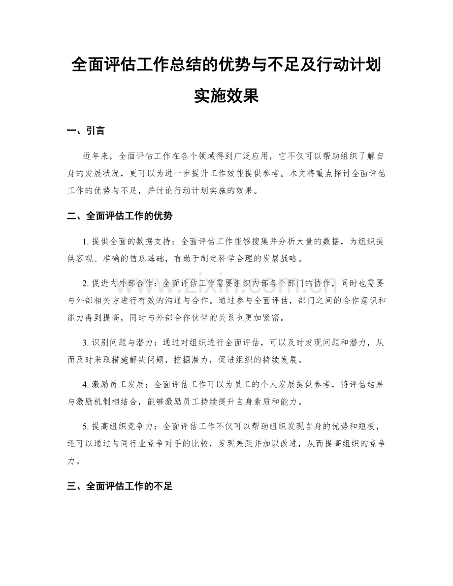 全面评估工作总结的优势与不足及行动计划实施效果.docx_第1页