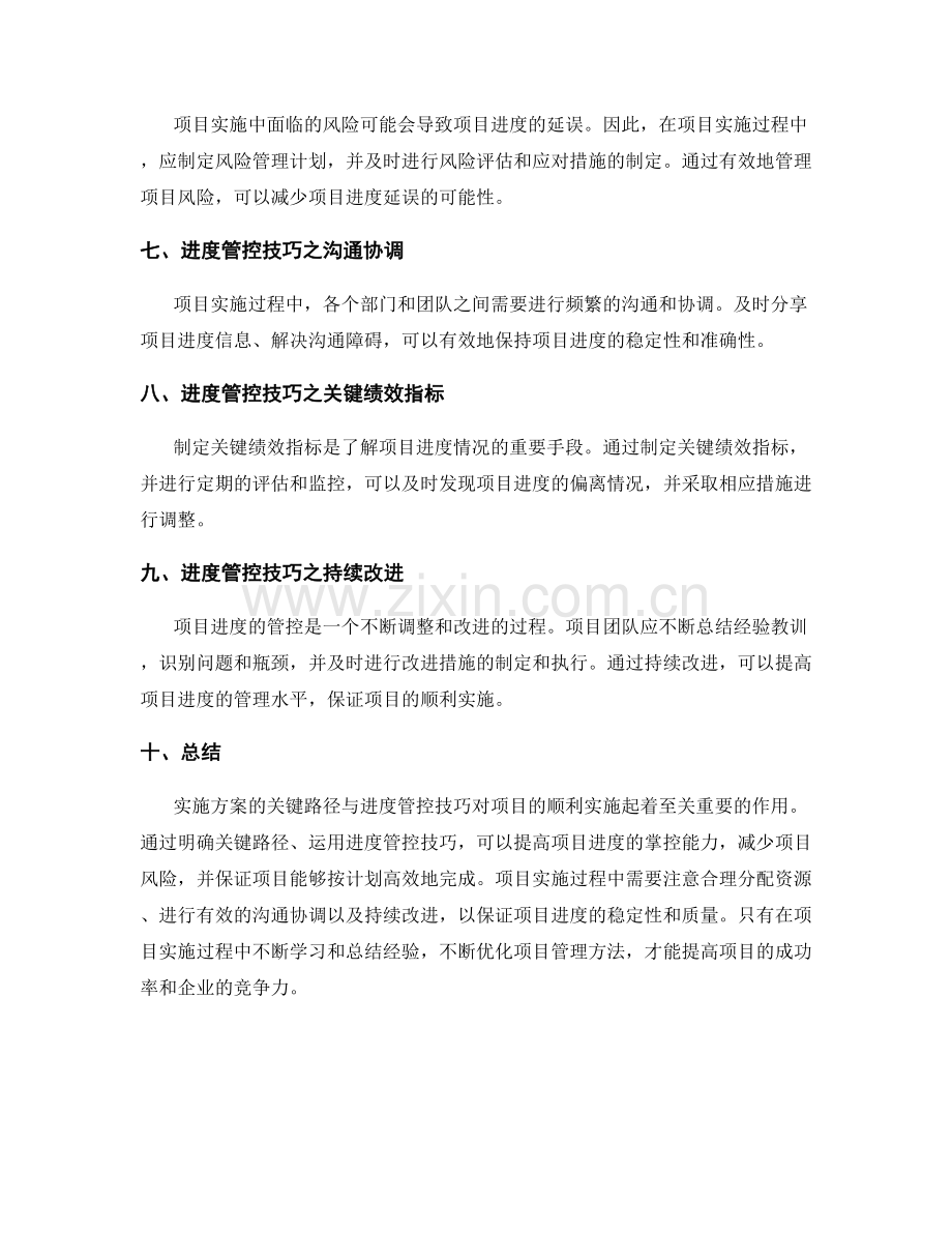 实施方案的关键路径与进度管控技巧.docx_第2页