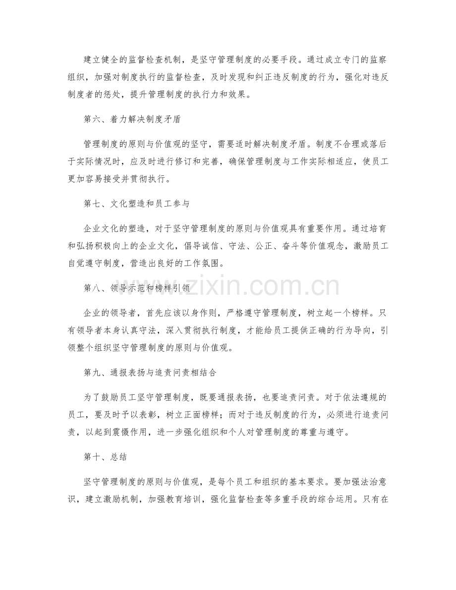 如何坚守管理制度的原则与价值观.docx_第2页