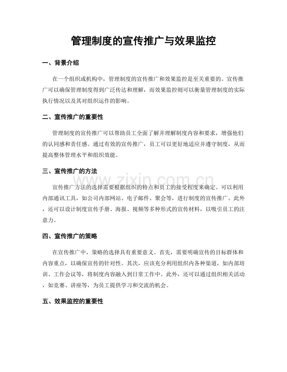 管理制度的宣传推广与效果监控.docx_第1页