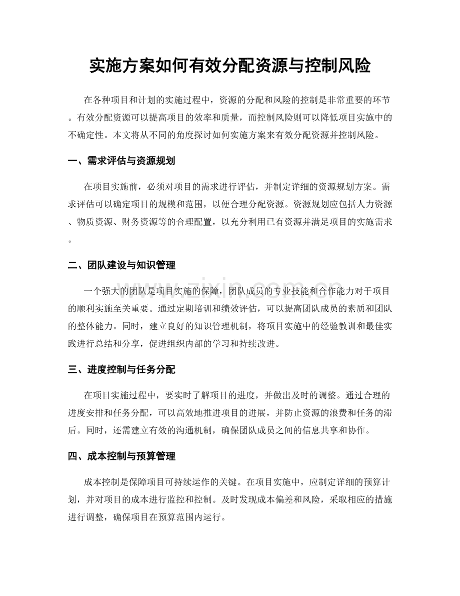 实施方案如何有效分配资源与控制风险.docx_第1页