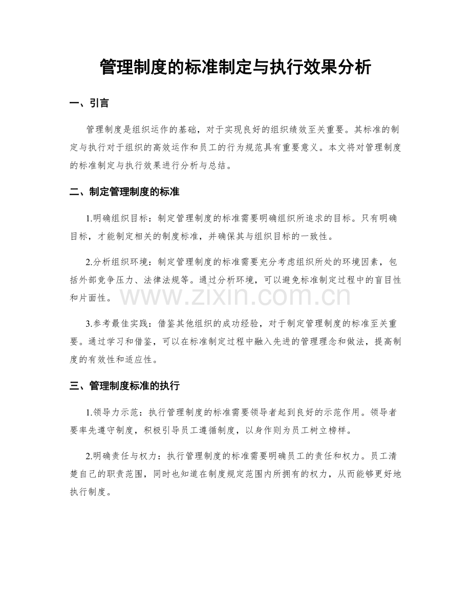 管理制度的标准制定与执行效果分析.docx_第1页