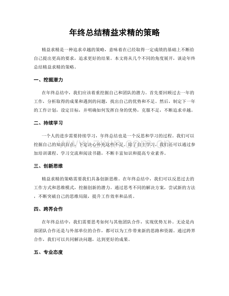 年终总结精益求精的策略.docx_第1页