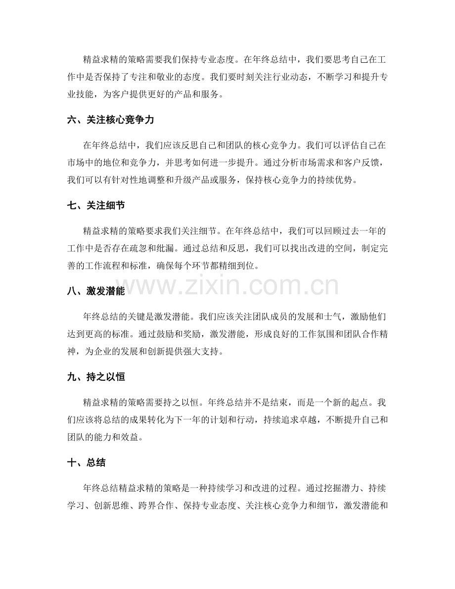 年终总结精益求精的策略.docx_第2页