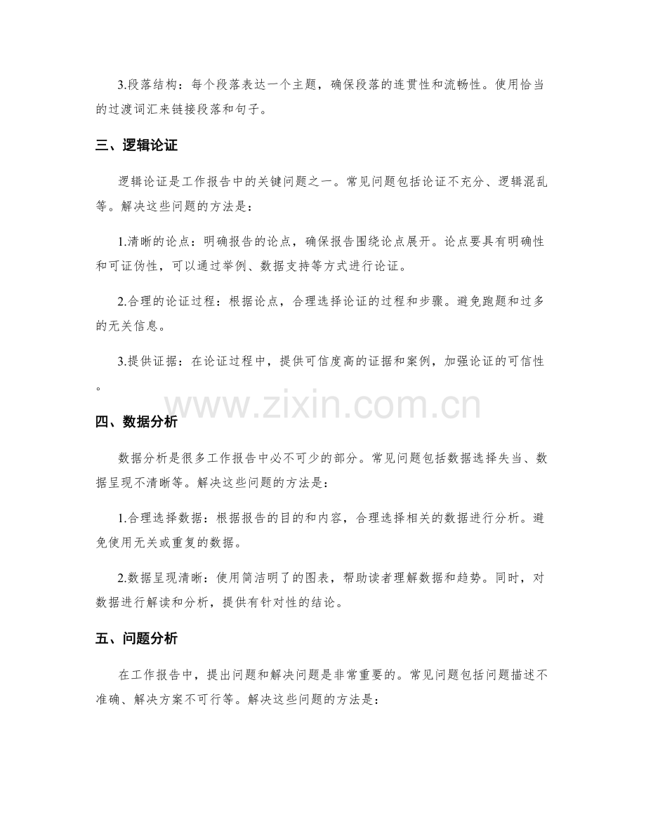 工作报告撰写中的常见问题与解决办法.docx_第2页