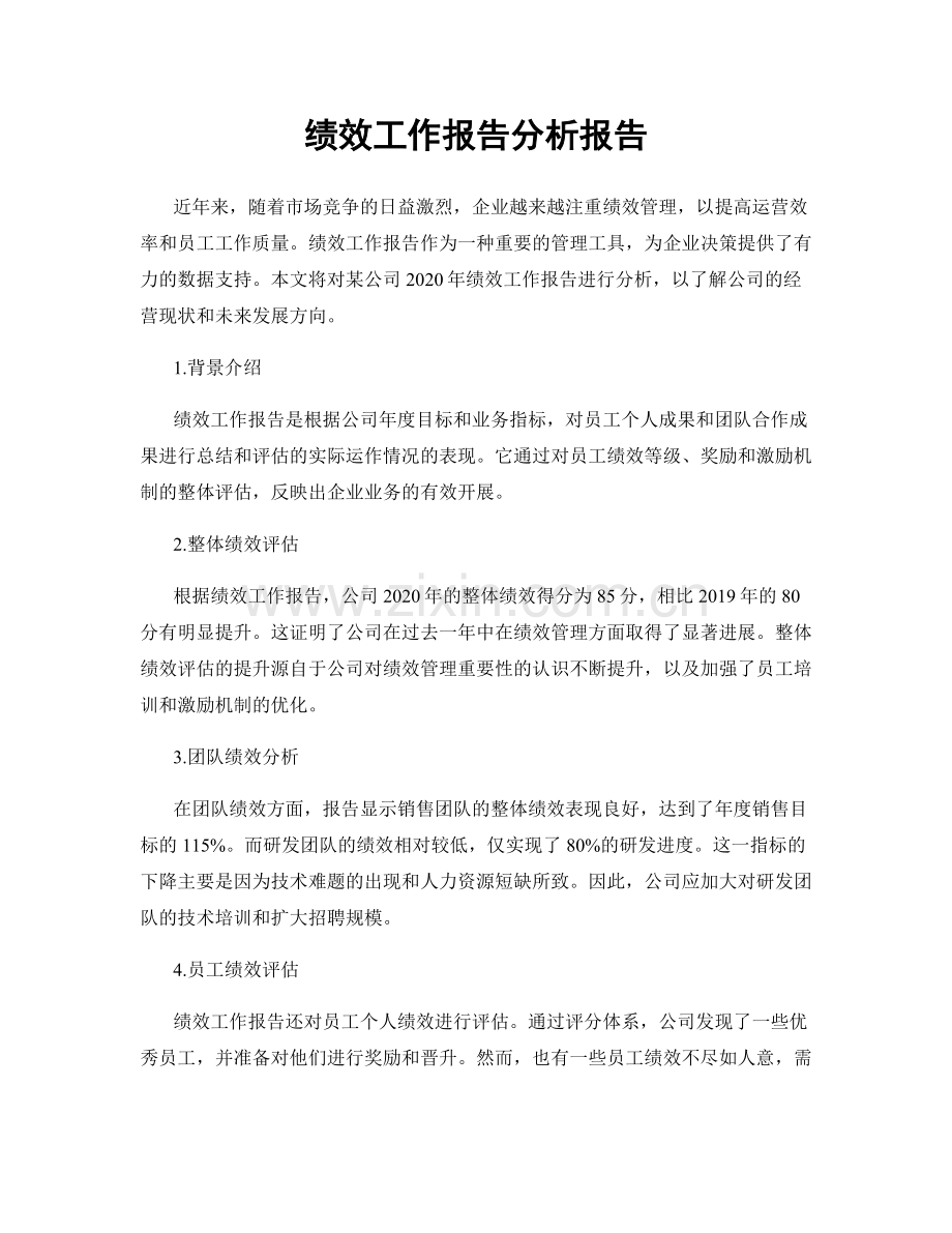 绩效工作报告分析报告.docx_第1页