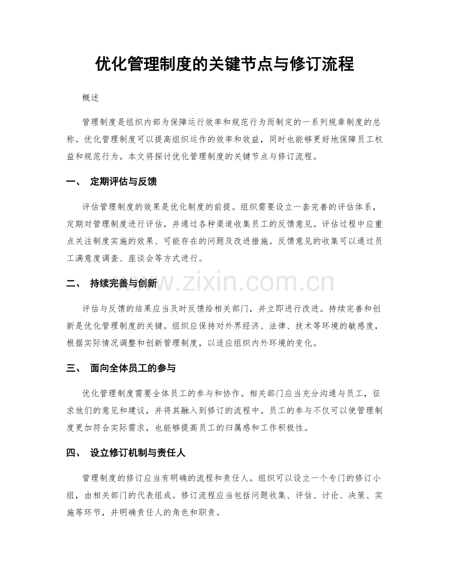 优化管理制度的关键节点与修订流程.docx_第1页