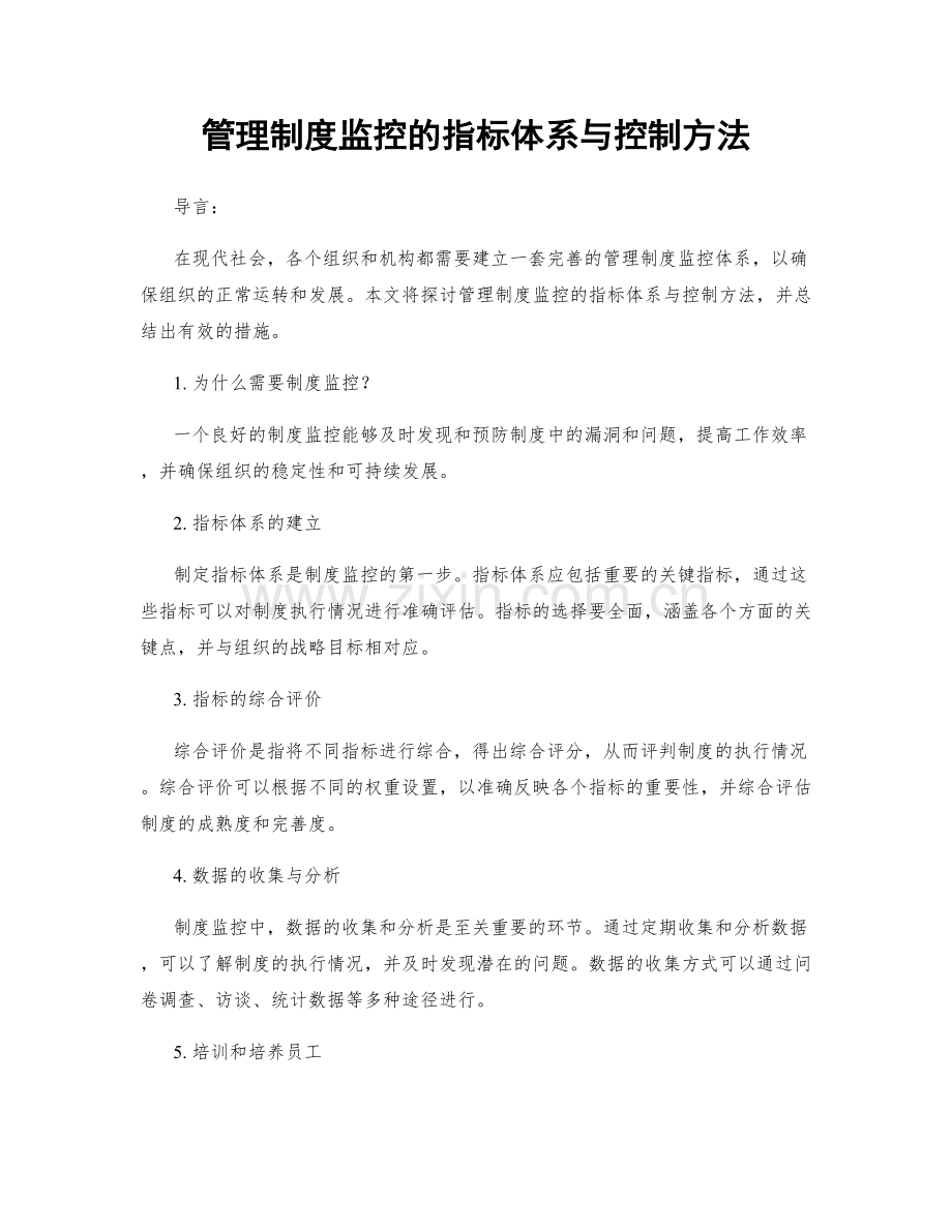 管理制度监控的指标体系与控制方法.docx_第1页