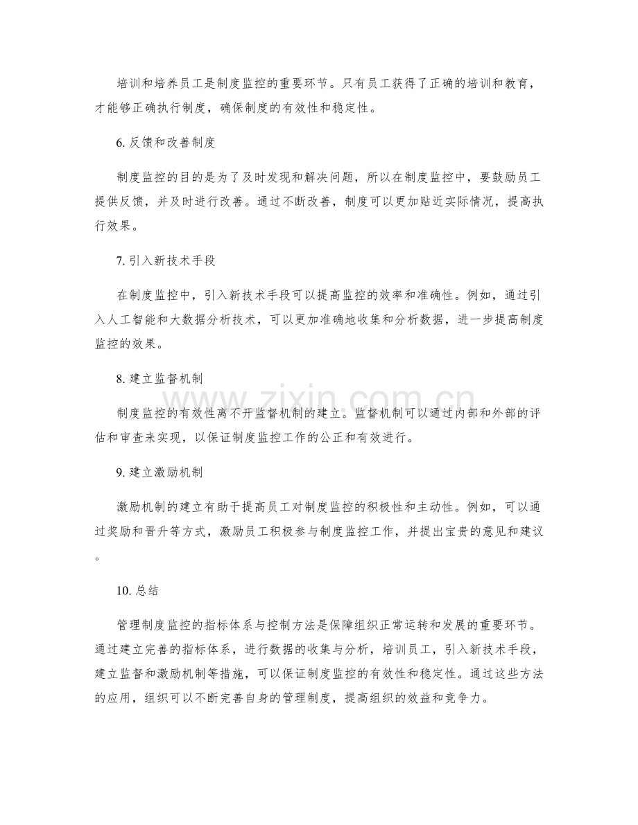 管理制度监控的指标体系与控制方法.docx_第2页