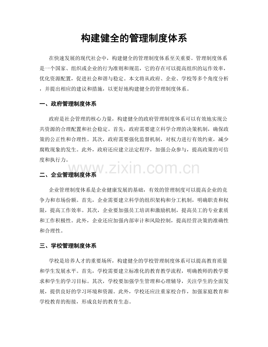 构建健全的管理制度体系.docx_第1页