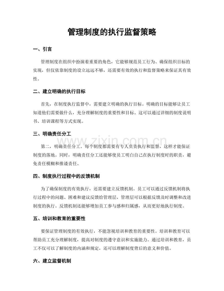 管理制度的执行监督策略.docx_第1页