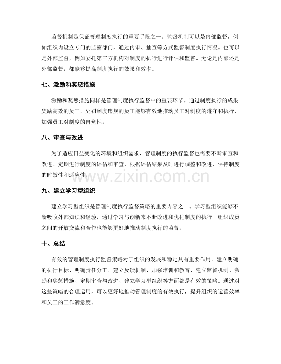 管理制度的执行监督策略.docx_第2页