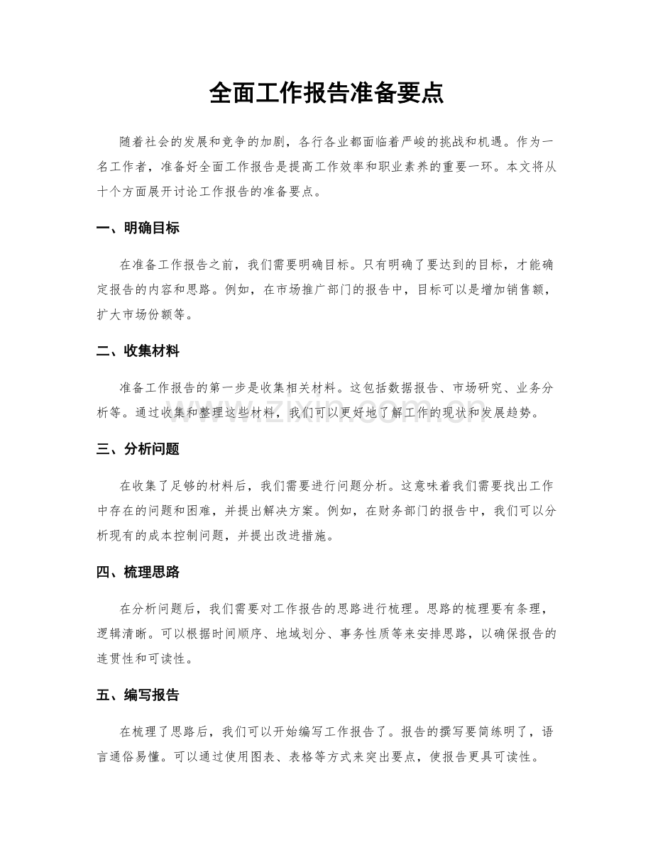 全面工作报告准备要点.docx_第1页