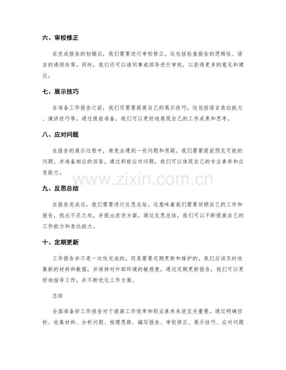 全面工作报告准备要点.docx_第2页