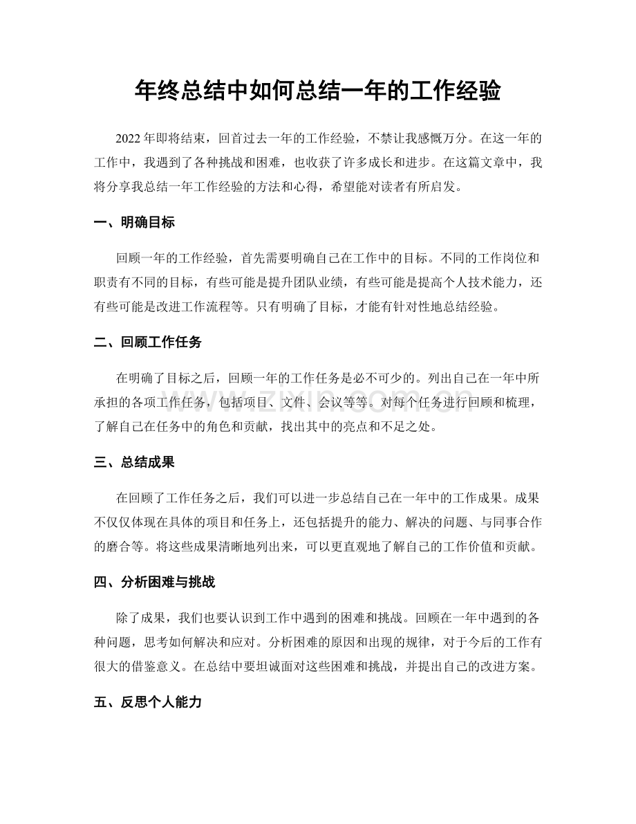 年终总结中如何总结一年的工作经验.docx_第1页