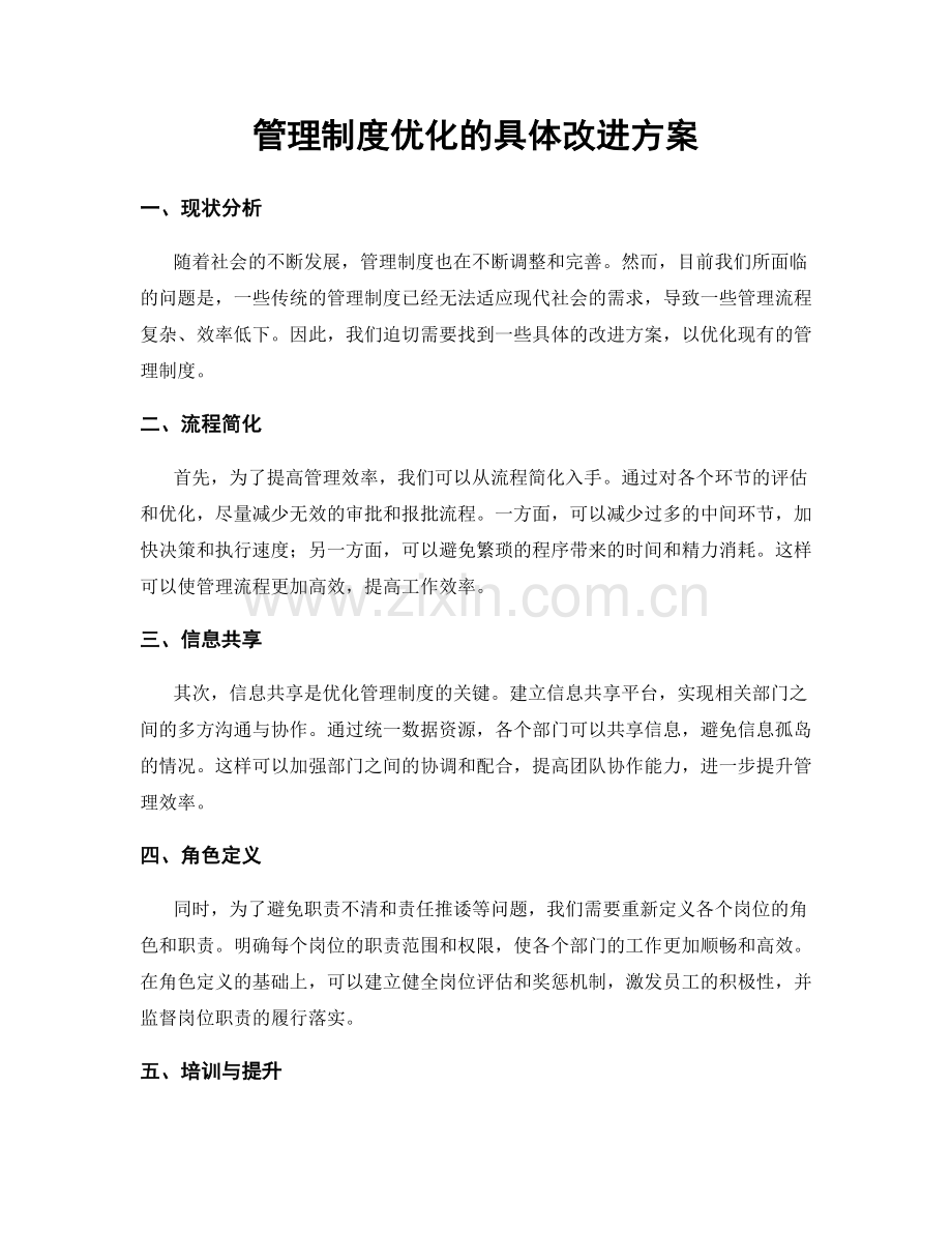 管理制度优化的具体改进方案.docx_第1页