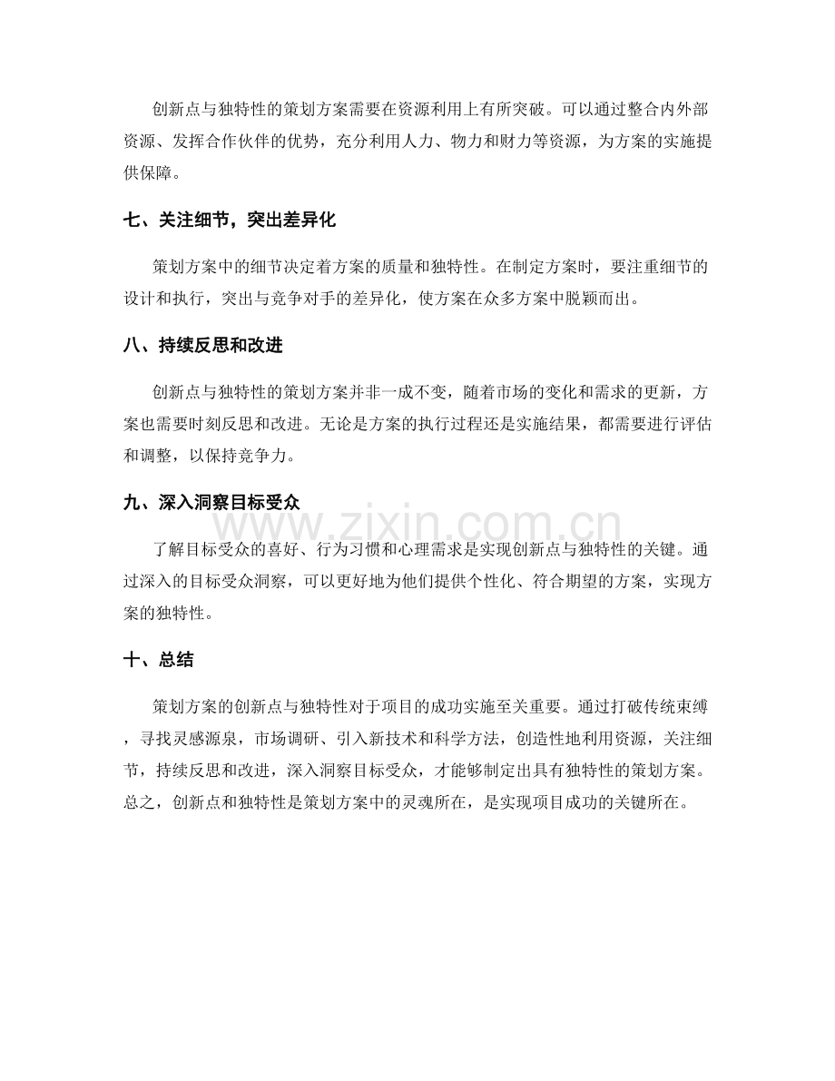 策划方案的创新点与独特性.docx_第2页