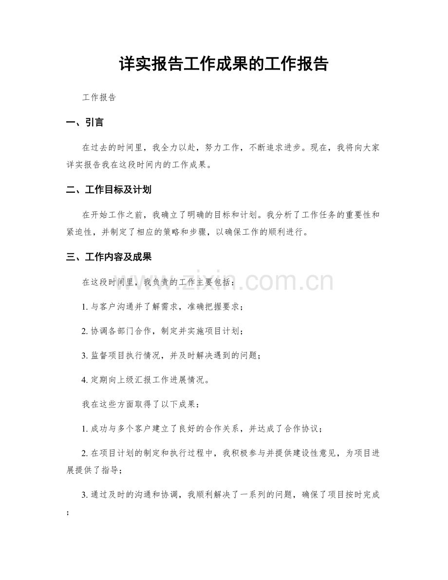 详实报告工作成果的工作报告.docx_第1页