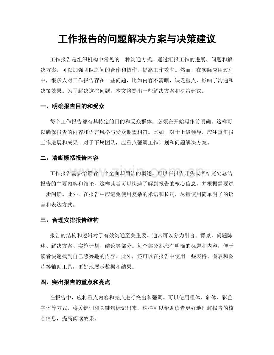 工作报告的问题解决方案与决策建议.docx_第1页