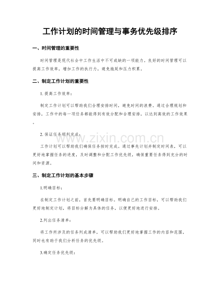 工作计划的时间管理与事务优先级排序.docx_第1页