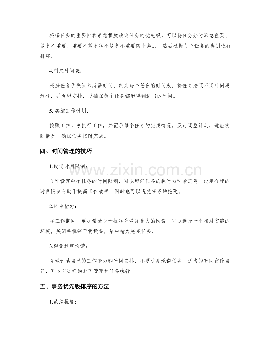 工作计划的时间管理与事务优先级排序.docx_第2页