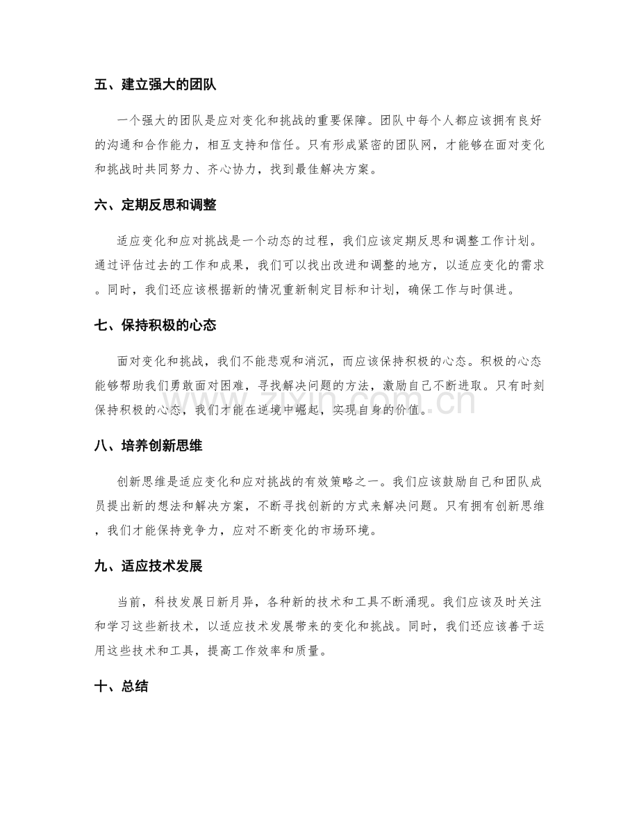 工作计划如何适应变化和应对挑战.docx_第2页