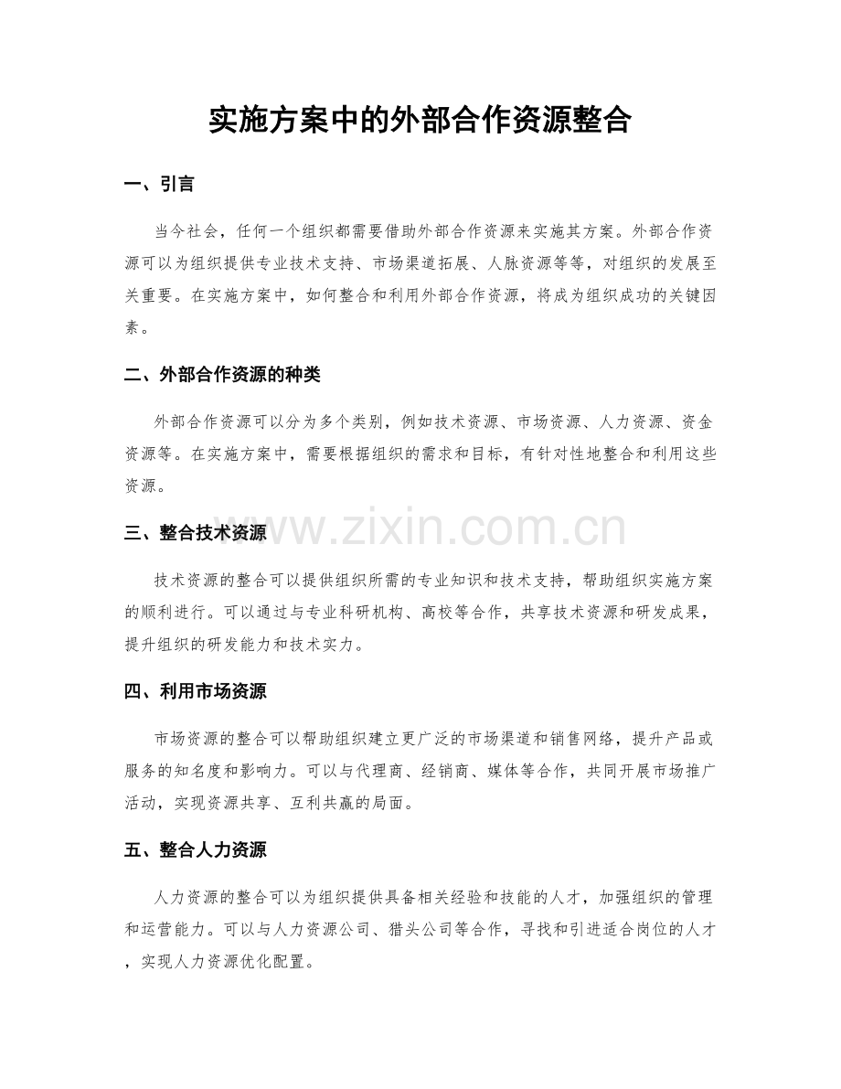 实施方案中的外部合作资源整合.docx_第1页