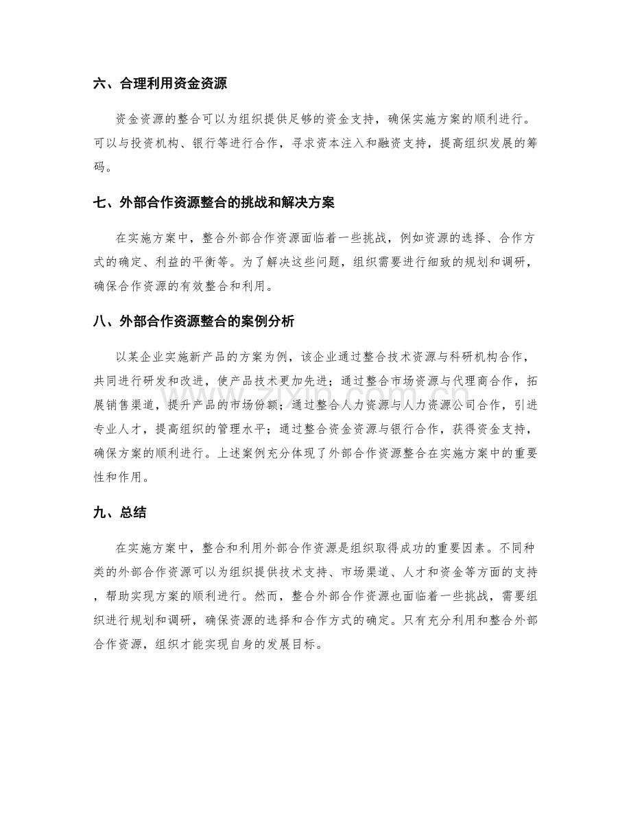 实施方案中的外部合作资源整合.docx_第2页