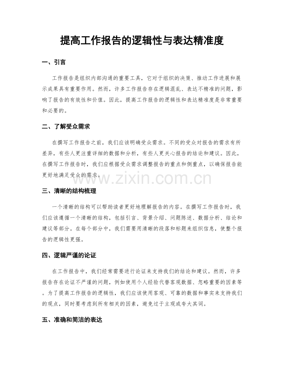 提高工作报告的逻辑性与表达精准度.docx_第1页