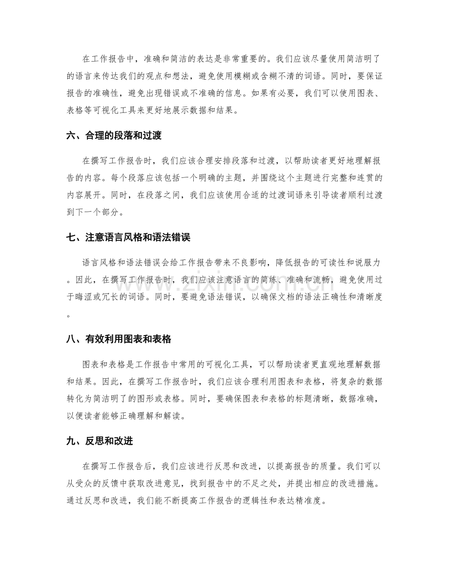 提高工作报告的逻辑性与表达精准度.docx_第2页