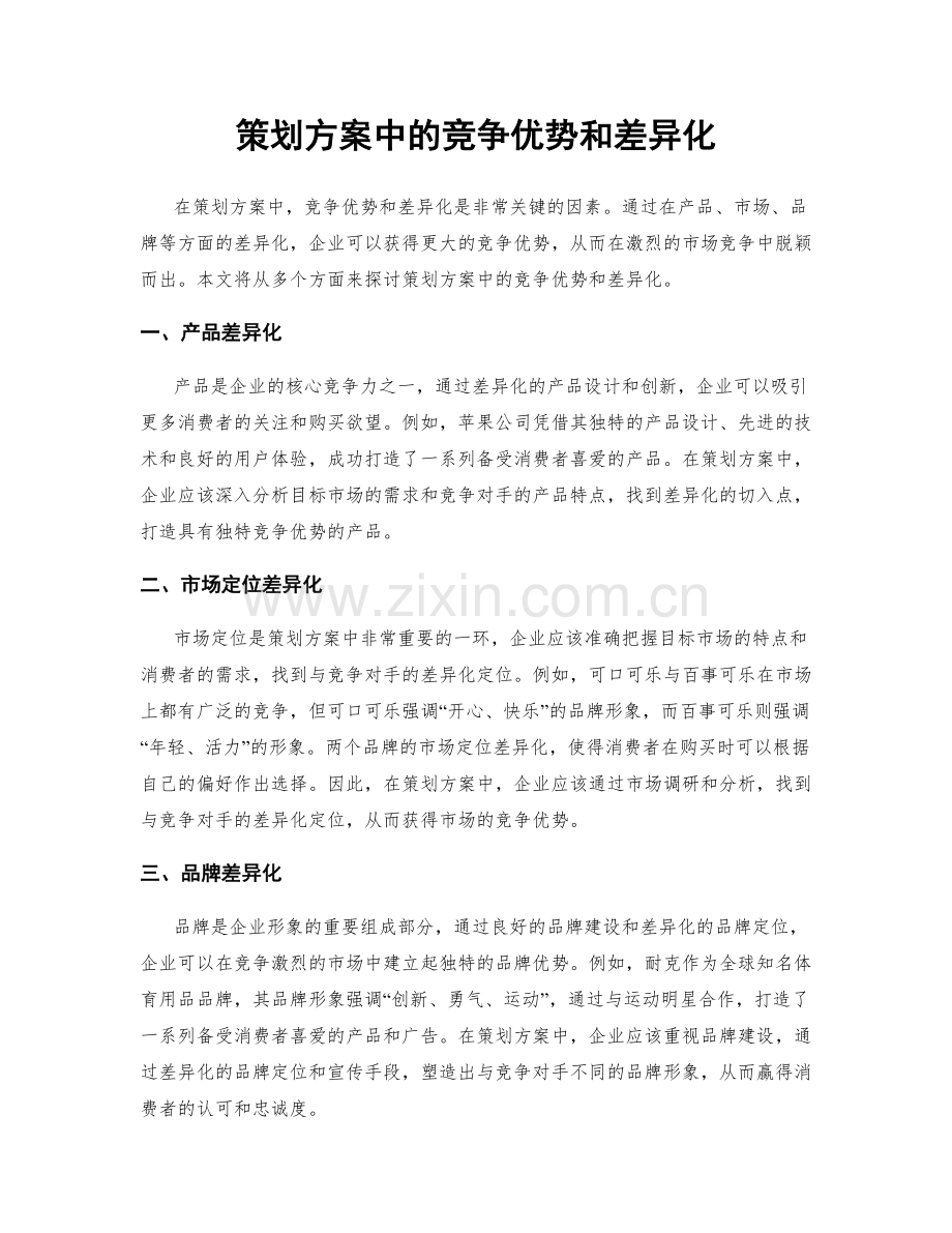 策划方案中的竞争优势和差异化.docx_第1页