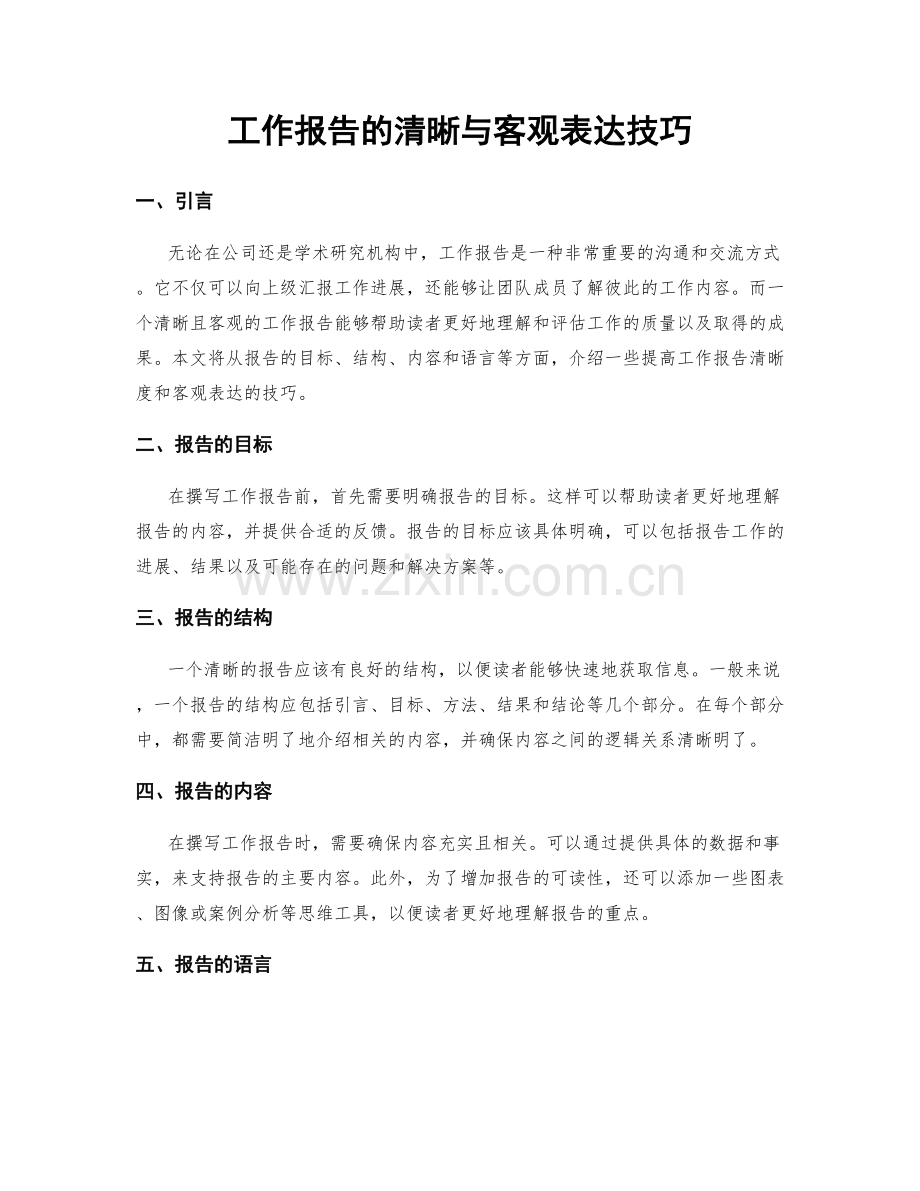 工作报告的清晰与客观表达技巧.docx_第1页